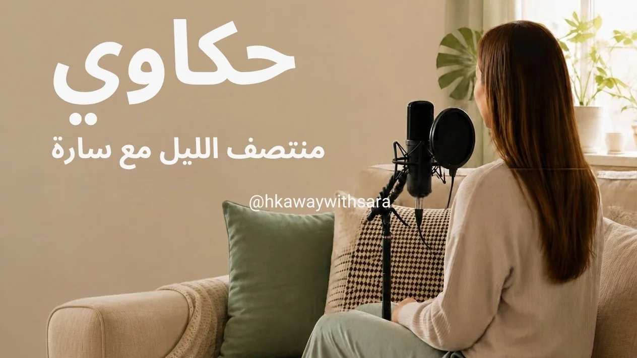 صورة النشاط: بودكاست حكاوي منتصف الليل مع سارة