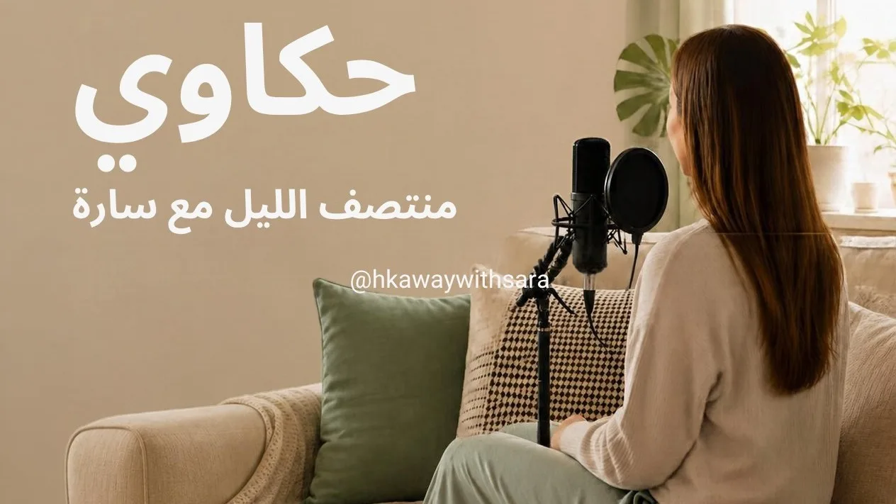 صورة المجتمع: بودكاست حكاوي منتصف الليل مع سارة